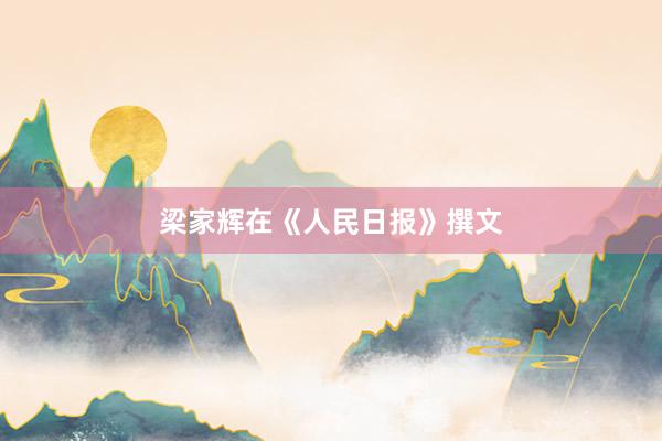 梁家辉在《人民日报》撰文