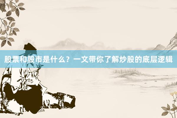 股票和股市是什么？一文带你了解炒股的底层逻辑