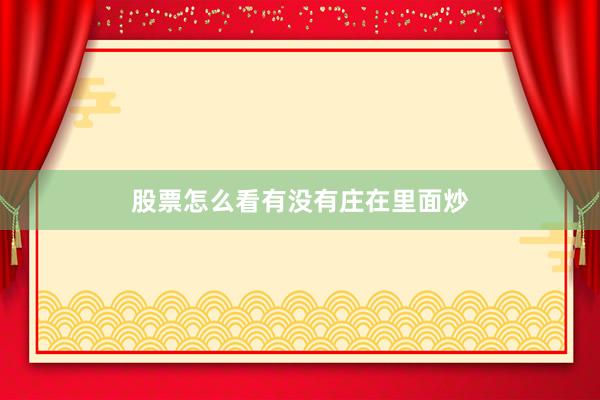 股票怎么看有没有庄在里面炒