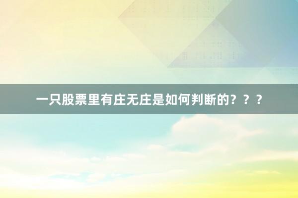 一只股票里有庄无庄是如何判断的？？？