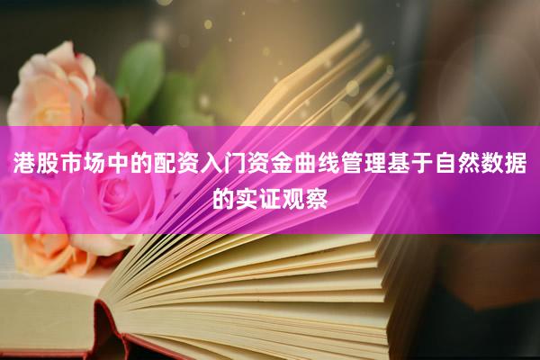 港股市场中的配资入门资金曲线管理基于自然数据的实证观察