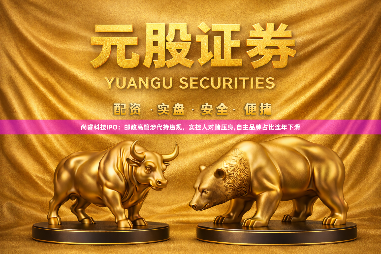 尚睿科技IPO：邮政高管涉代持违规，实控人对赌压身,自主品牌占比连年下滑