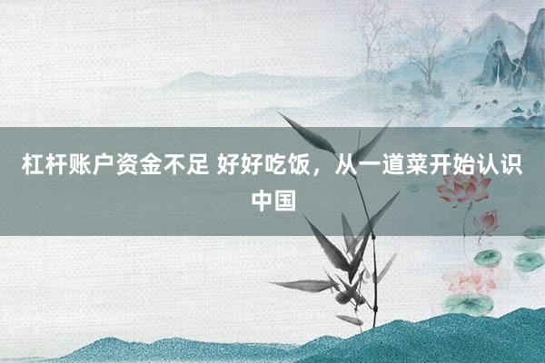 杠杆账户资金不足 好好吃饭，从一道菜开始认识中国