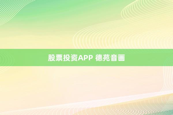 股票投资APP 德苑音画
