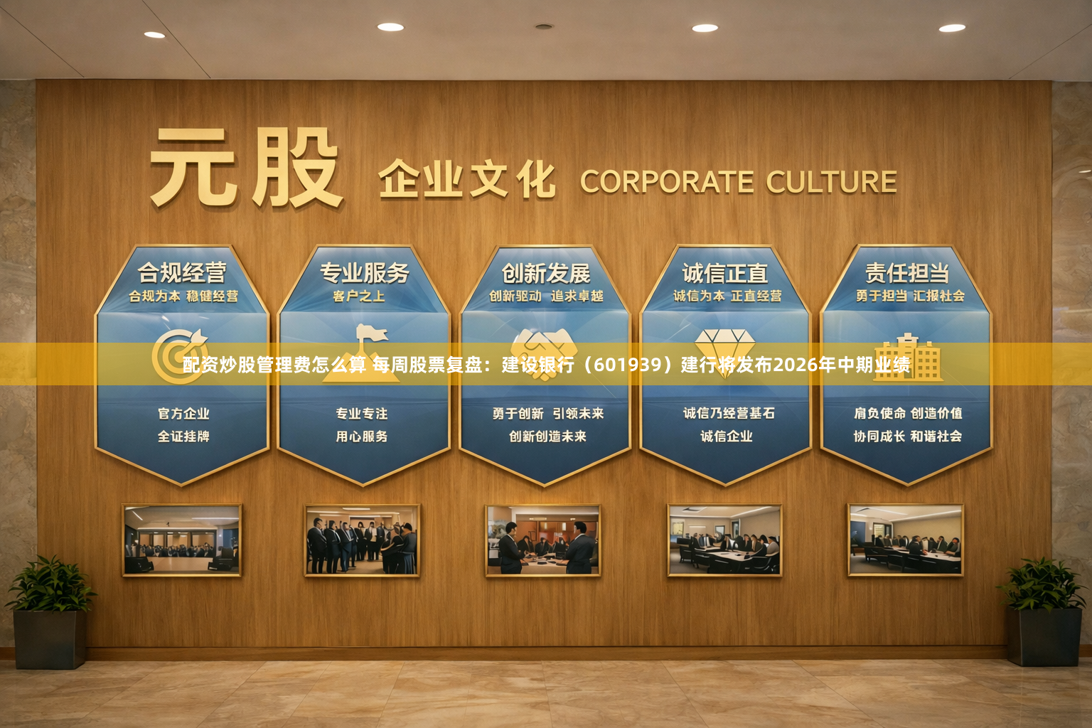 配资炒股管理费怎么算 每周股票复盘：建设银行（601939）建行将发布2026年中期业绩