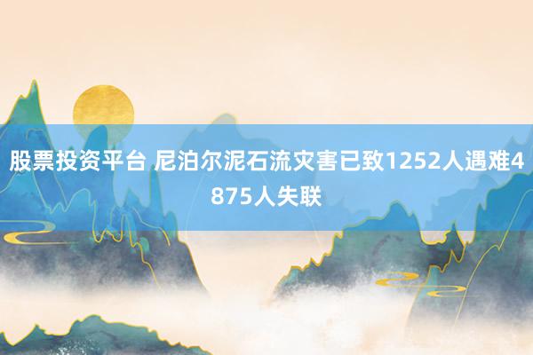 股票投资平台 尼泊尔泥石流灾害已致1252人遇难4875人失联