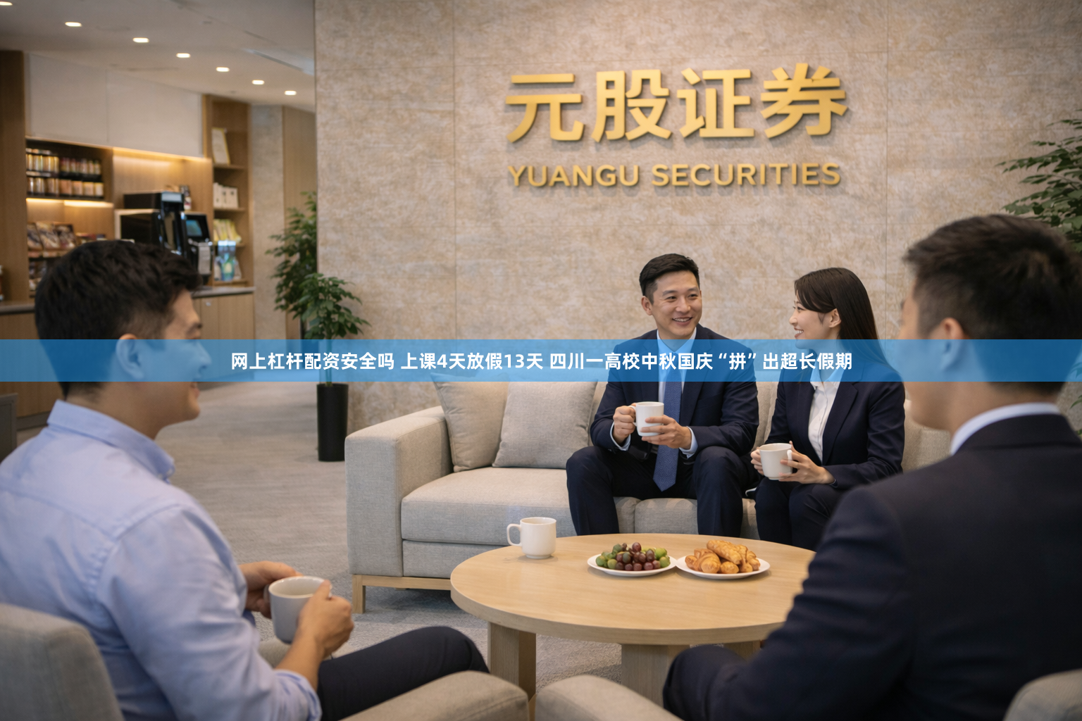 网上杠杆配资安全吗 上课4天放假13天 四川一高校中秋国庆“拼”出超长假期