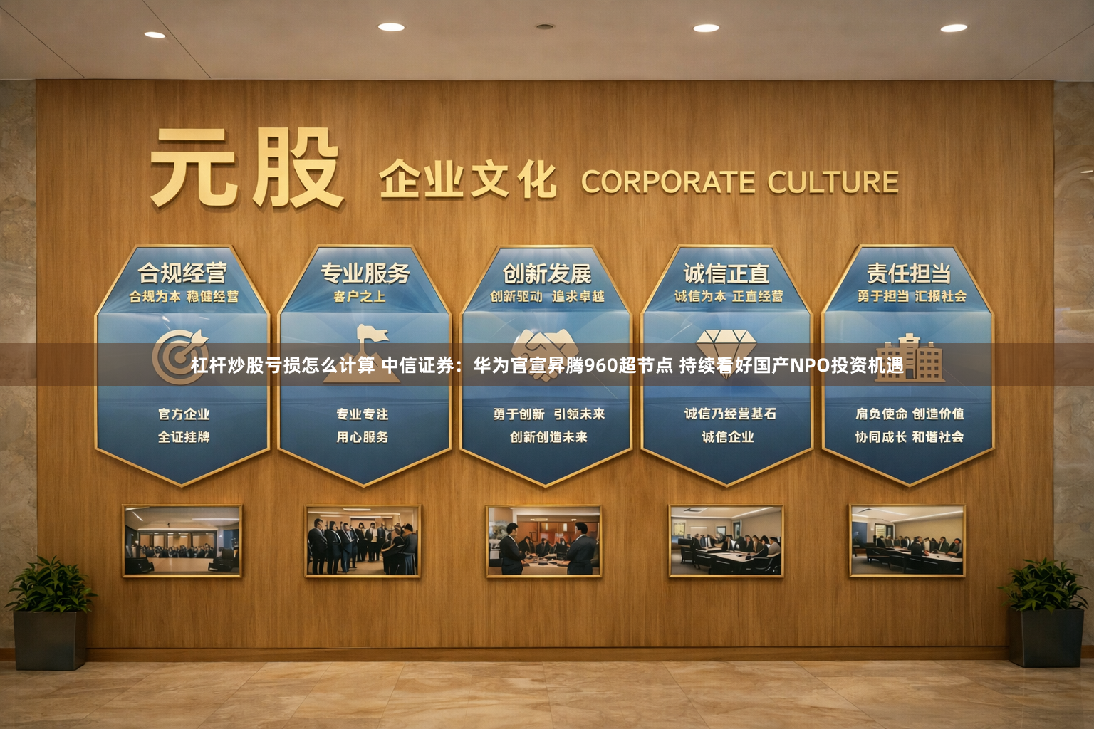 杠杆炒股亏损怎么计算 中信证券：华为官宣昇腾960超节点 持续看好国产NPO投资机遇