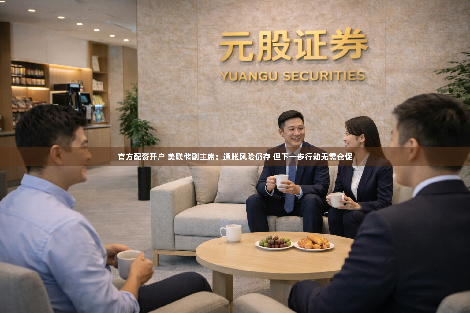 官方配资开户 美联储副主席：通胀风险仍存 但下一步行动无需仓促