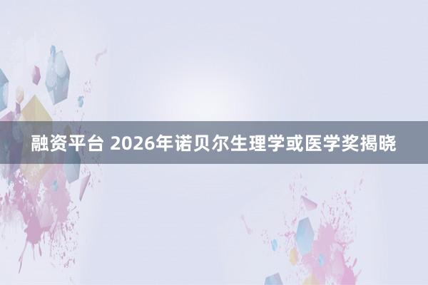 融资平台 2026年诺贝尔生理学或医学奖揭晓