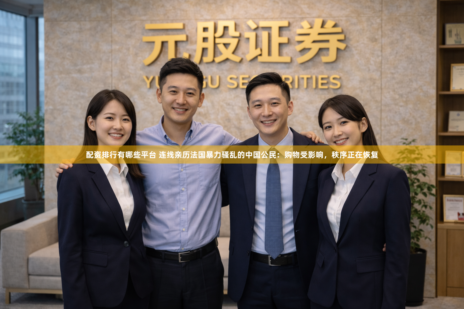 配资排行有哪些平台 连线亲历法国暴力骚乱的中国公民：购物受影响，秩序正在恢复