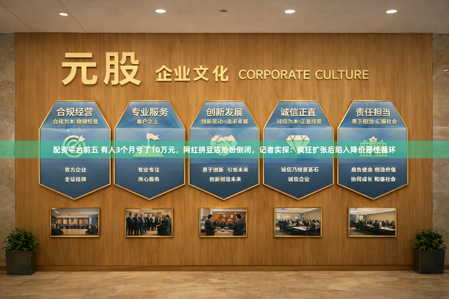 配资平台前五 有人3个月亏了10万元，网红拼豆店纷纷倒闭，记者实探：疯狂扩张后陷入降价恶性循环