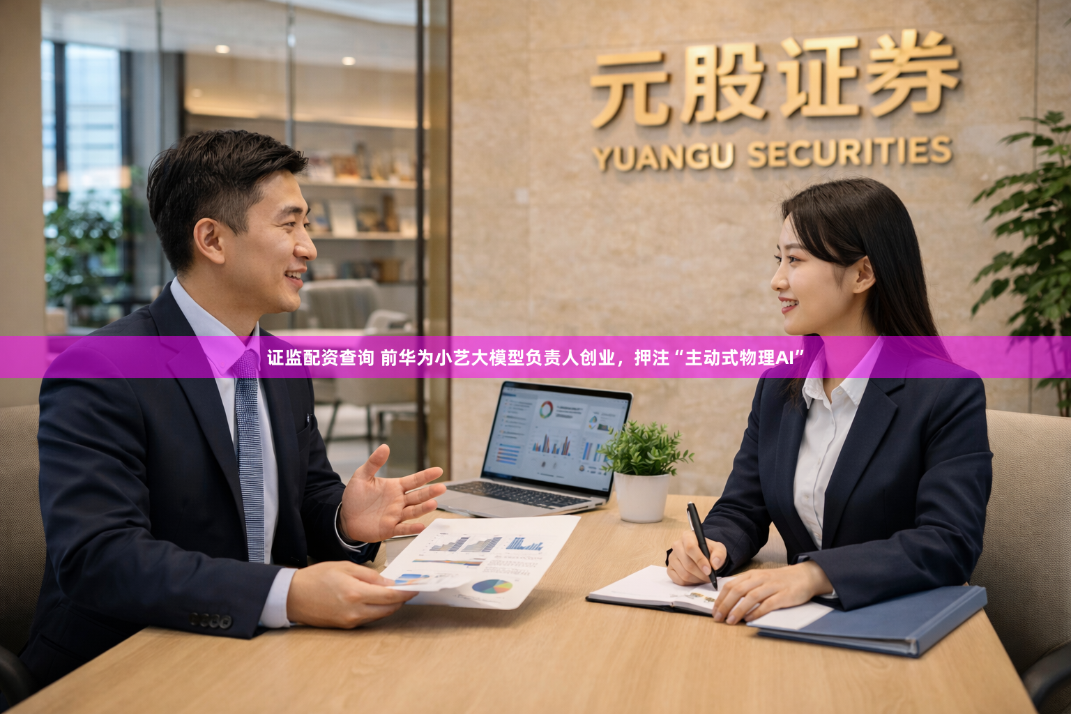 证监配资查询 前华为小艺大模型负责人创业，押注“主动式物理AI”