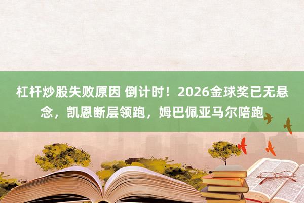 杠杆炒股失败原因 倒计时！2026金球奖已无悬念，凯恩断层领跑，姆巴佩亚马尔陪跑
