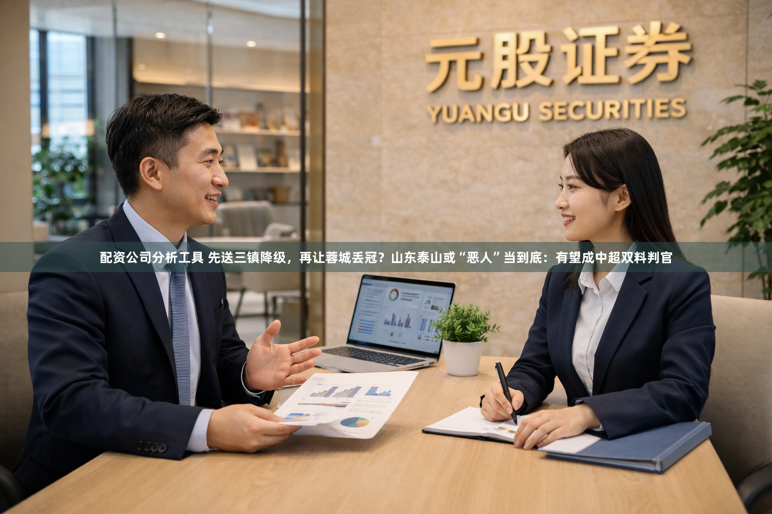 配资公司分析工具 先送三镇降级，再让蓉城丢冠？山东泰山或“恶人”当到底：有望成中超双料判官