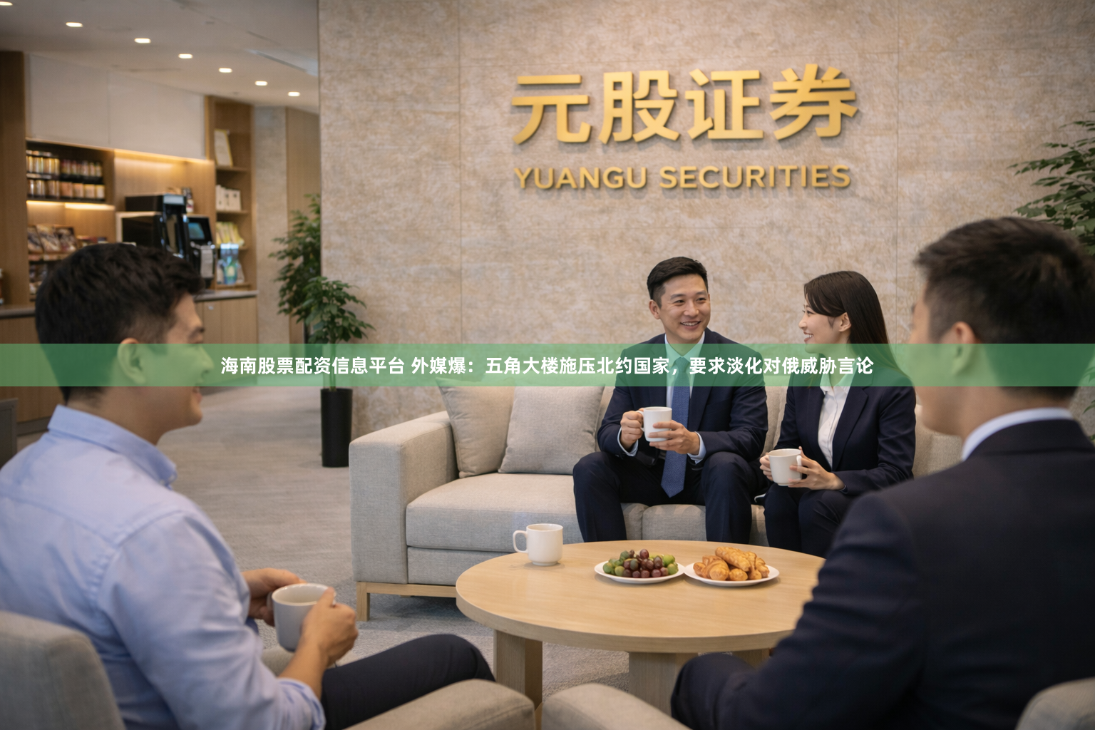 海南股票配资信息平台 外媒爆：五角大楼施压北约国家，要求淡化对俄威胁言论